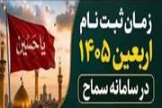 زمان ثبت نام اربعین ۱۴۰۵ در سامانه سماح